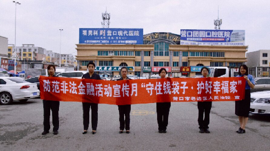 “平安建设，大家参与，人人点赞”——老边区人民检察院开展多元法治宣传，筑牢平安建设防线
