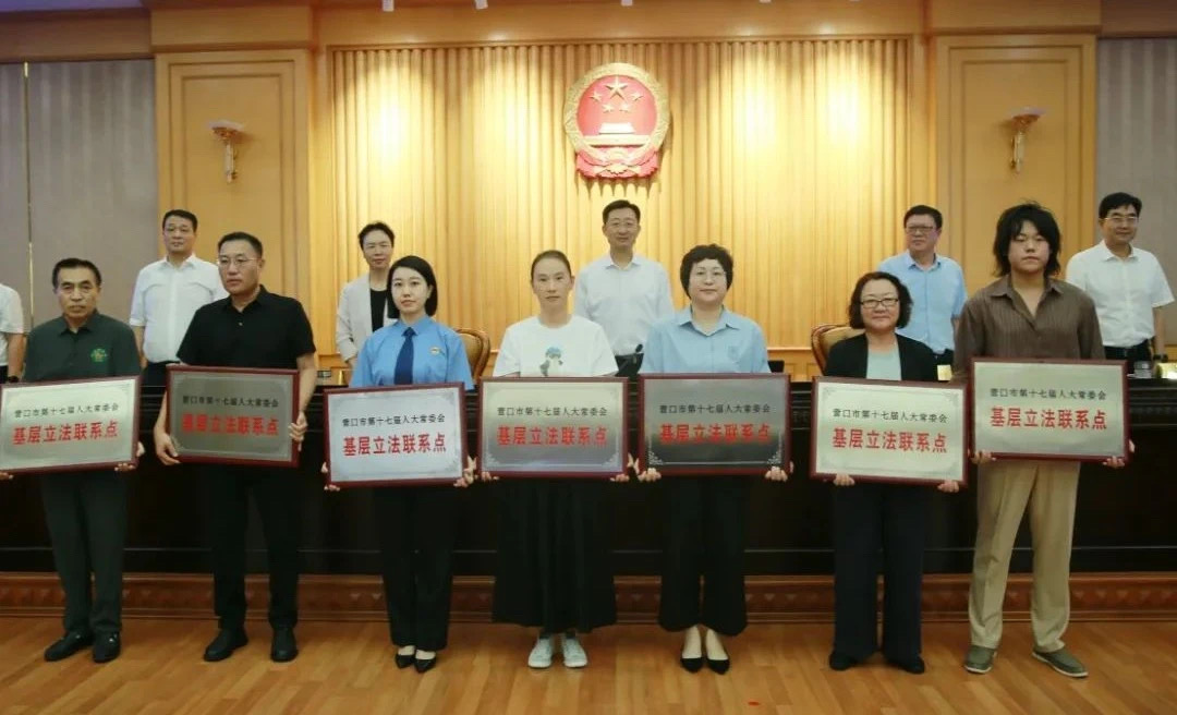 老边区人民检察院被确立为营口市人大常委会基层立法联系点